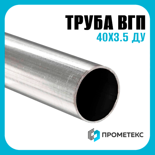 Труба ВГП 40х3.5 ДУ