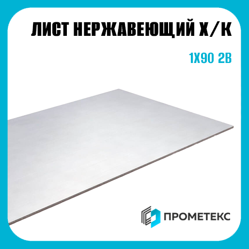 Лист нержавеющий х/к холоднокатаный 1х90 2B (матовый), марка AISI 316L
