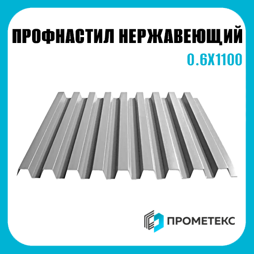 Профнастил нержавеющий С20 0.6х1100