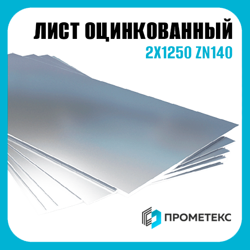 Лист оцинкованный 2х1250 Zn140, марка Ст02