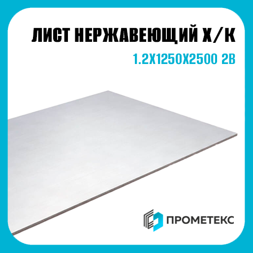 Лист нержавеющий х/к холоднокатаный 1.2х1250х2500 2B (матовый), марка AISI 321 (12Х18Н10Т)