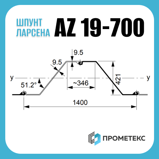 Шпунт Ларсена AZ 19-700