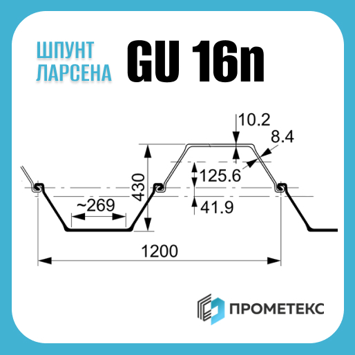 Шпунт Ларсена GU 16N