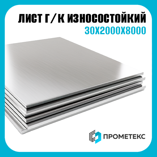 Сталь износостойкая горячекатаный лист 30х2000х8000, марка NM 500