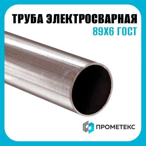 Труба электросварная 89х6 ГОСТ