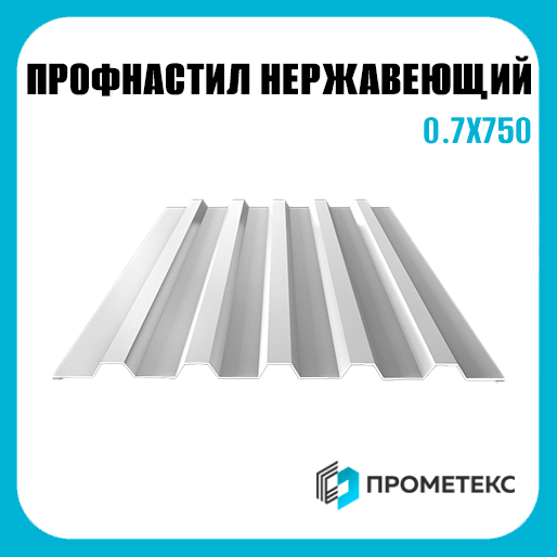 Профнастил нержавеющий Н75 0.7х750
