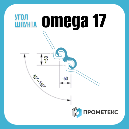 Угловой соединительный элемент шпунта Omega 17