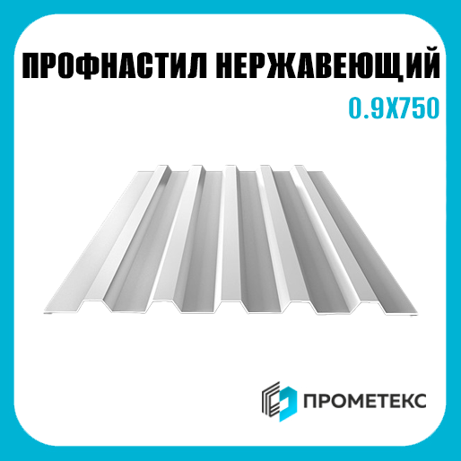 Профнастил нержавеющий Н75 0.9х750