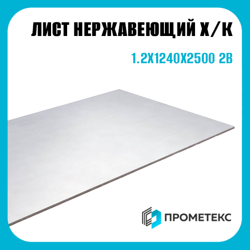 Лист нержавеющий х/к холоднокатаный 1.2х1240х2500 2B (матовый), марка AISI 201