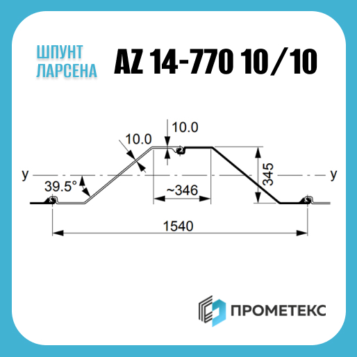Шпунт Ларсена AZ 14-770-10/10