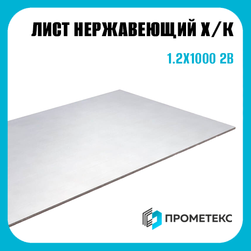 Лист нержавеющий х/к холоднокатаный 1.2х1000 2B (матовый), марка AISI 304 (08Х18Н10)