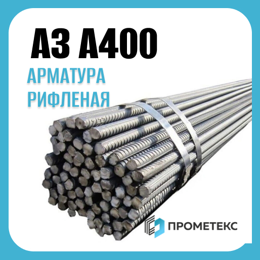 Арматура 10 мм, рифлёная, сталь 35ГС, класс А400, прутки