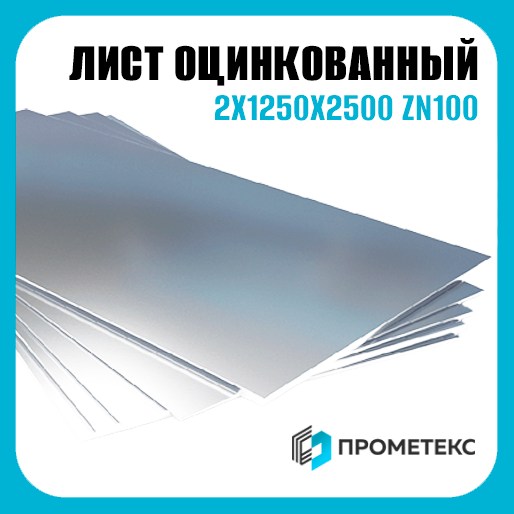 Лист оцинкованный 2х1250х2500 Zn100 М пас, марка Ст02