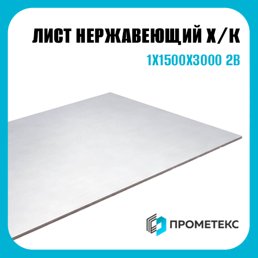 Лист нержавеющий х/к холоднокатаный 1х1500х3000 2B (матовый), марка AISI 304 (08Х18Н10)