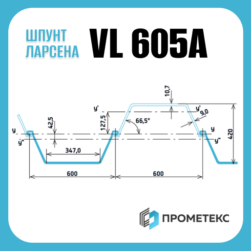 Шпунт Ларсена VL 605A
