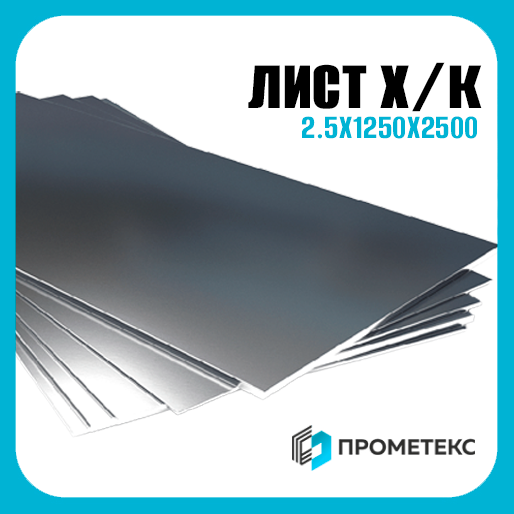Лист х/к холоднокатаный 2.5х1250х2500 Россия, марка Ст08