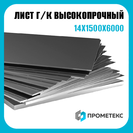 Сталь высокопрочная горячекатаный лист 14х1500х6000, марка Q690E
