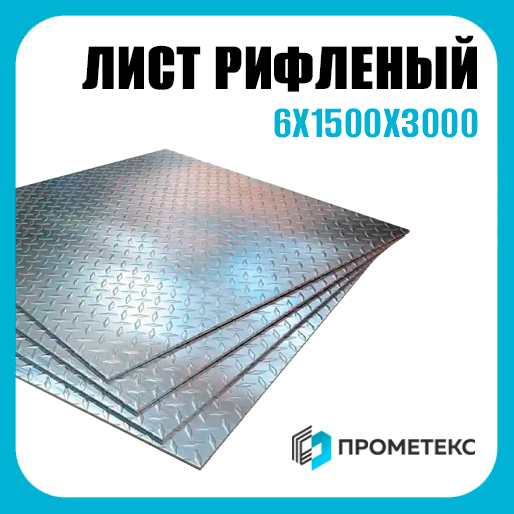 Лист рифленый 6х1500х3000 чечевич