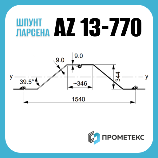 Шпунт Ларсена AZ 13-770