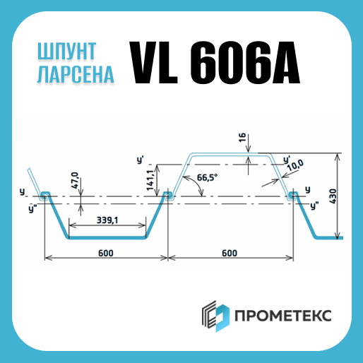 Шпунт Ларсена VL 606A