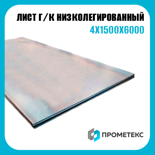 Лист горячекатаный низколегированный 4х1500х6000, марка 10ХСНД