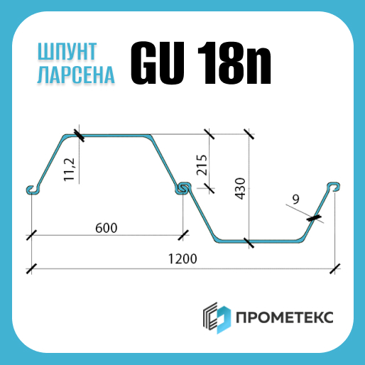 Шпунт Ларсена GU 18N