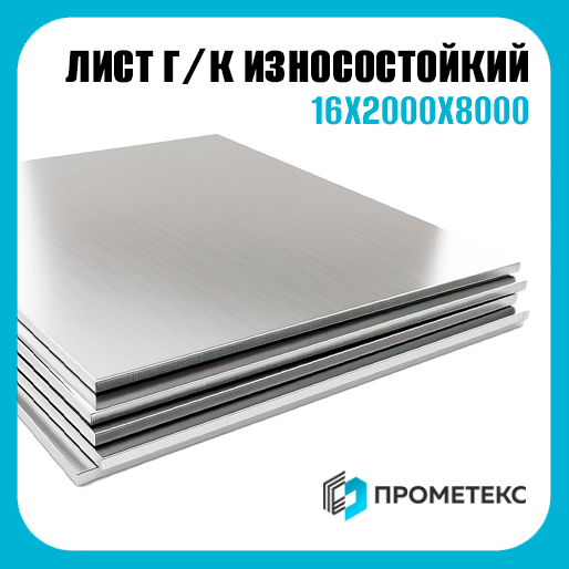 Сталь износостойкая горячекатаный лист 16х2000х8000, марка NM 450