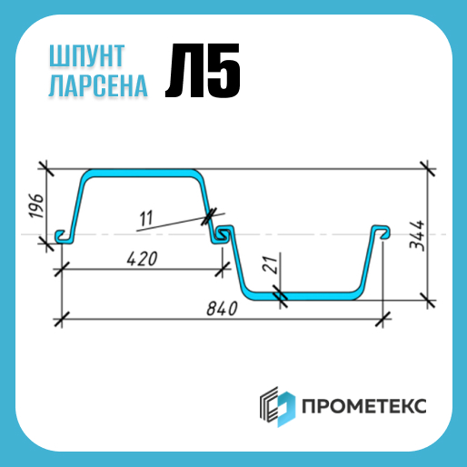 Шпунт Ларсена Л5