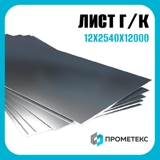 Лист горячекатаный 12х2540х12000, марка Ст3