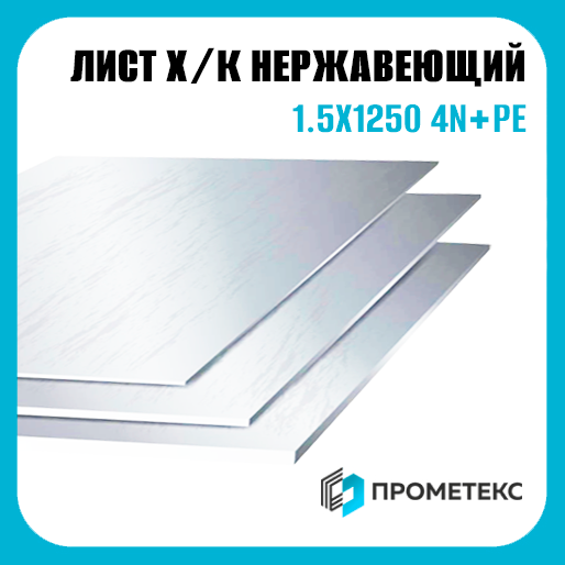 Лист нержавеющий х/к холоднокатаный 1.5х1250 4N+PE (шлифованный), марка AISI 430 (08Х17)