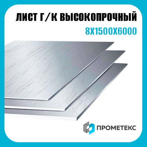 Сталь высокопрочная горячекатаный лист 8х1500х6000, марка BS700MCK4
