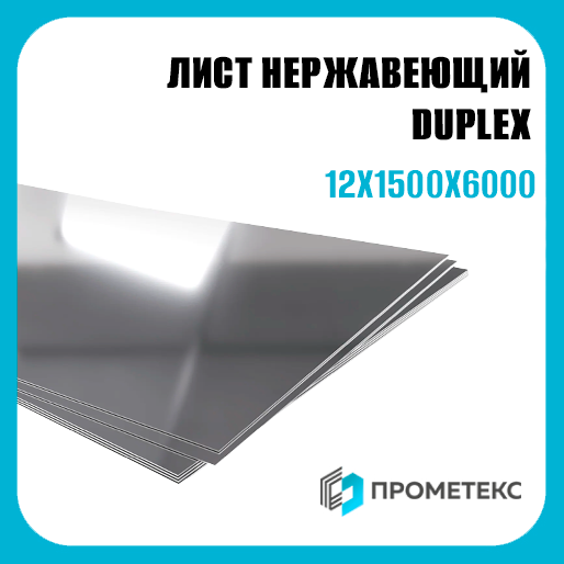 Лист нержавеющий DUPLEX 12х1500х6000, марка 2507 (S32750)