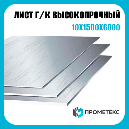 Сталь высокопрочная горячекатаный лист 10х1500х6000, марка BS700MCK4