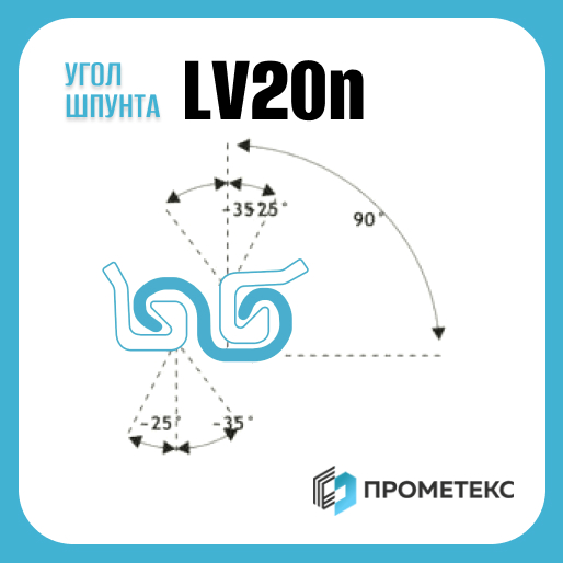 Угловой соединительный элемент шпунта LV20n