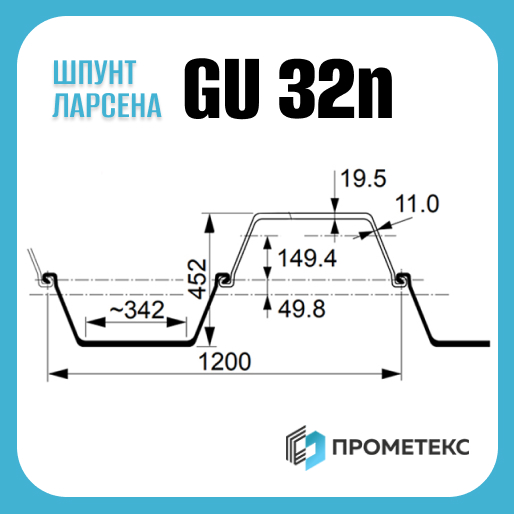 Шпунт Ларсена GU 32N