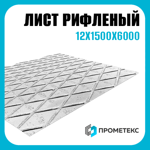 Лист рифленый 12х1500х6000 ромб