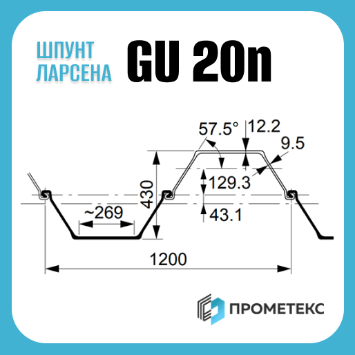 Шпунт Ларсена GU 20N