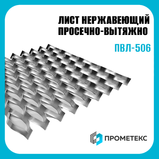 Просечно-вытяжной Лист нержавеющий 5 ПВЛ-506, марка AISI 304 (08Х18Н10)