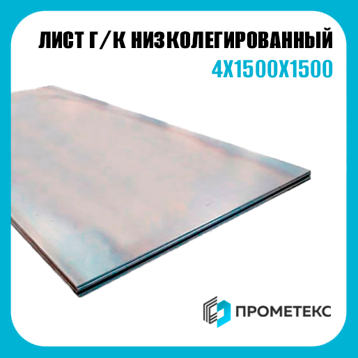 Лист горячекатаный низколегированный 4х1500х1500, марка 09Г2С-15