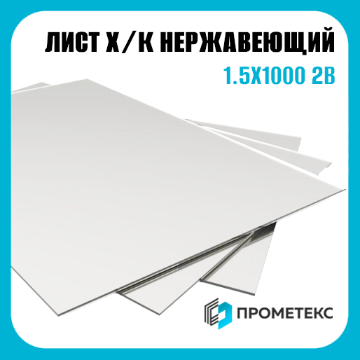 Лист нержавеющий х/к холоднокатаный 1.5х1000 2B (матовый), марка AISI 409L