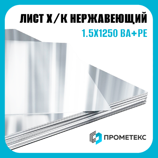 Лист нержавеющий х/к холоднокатаный 1.5х1250 BA+PE (зеркальный), марка AISI 430 (08Х17)