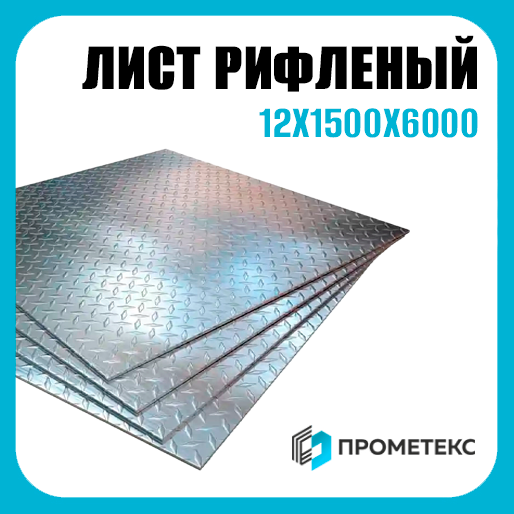 Лист рифленый 12х1500х6000 чечевич