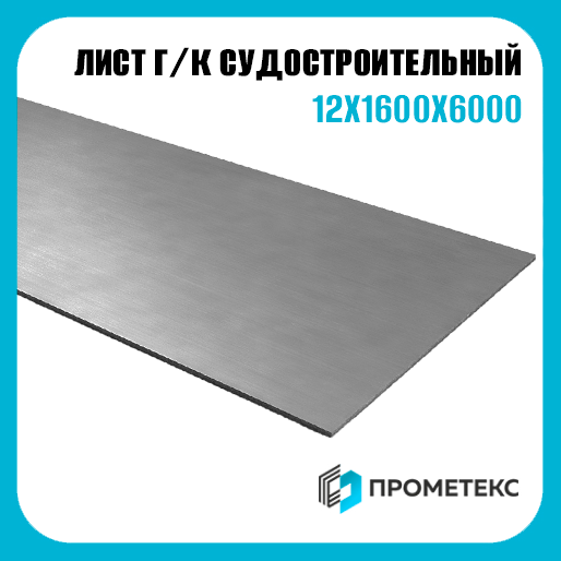 Лист горячекатаный судостр 12х1600х6000, марка РС B