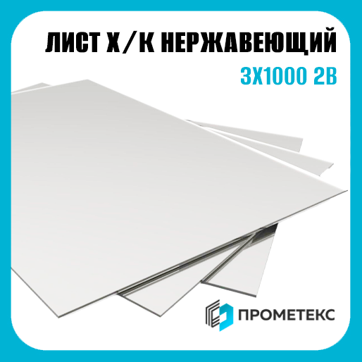 Лист нержавеющий х/к холоднокатаный 3х1000 2B (матовый), марка AISI 430 (08Х17)