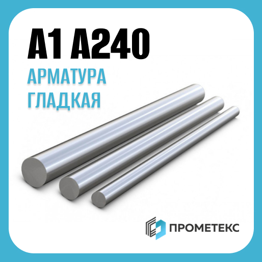Арматура 10 мм, гладкая, сталь Ст3, класс А240, прутки