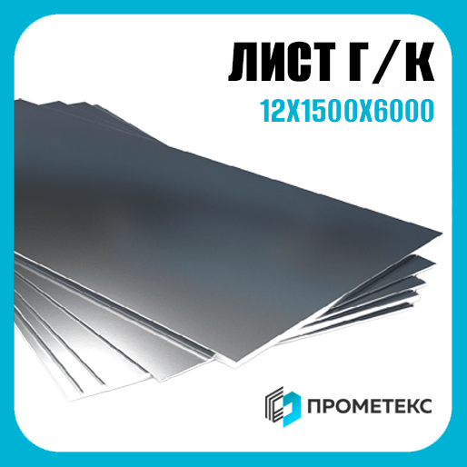 Лист горячекатаный 12х1500х6000, марка Ст3