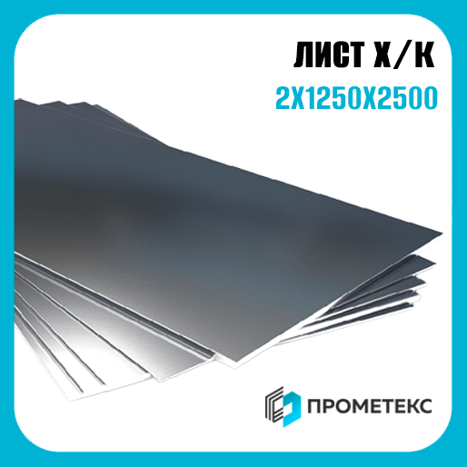 Лист х/к холоднокатаный 2х1250х2500 обр Казахстан, марка Ст08