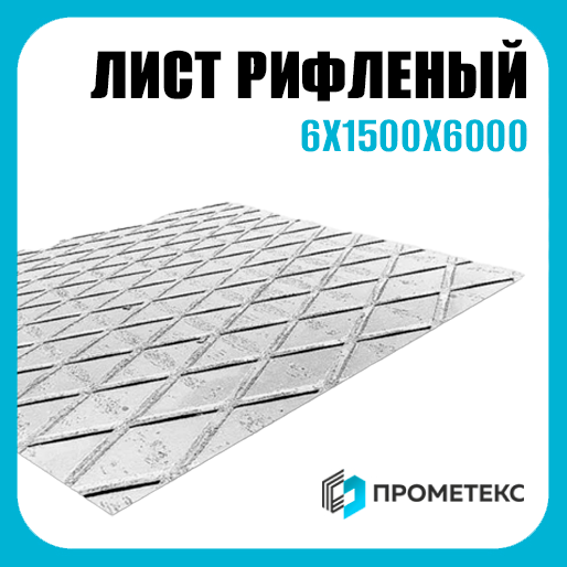 Лист рифленый 6х1500х6000 ромб