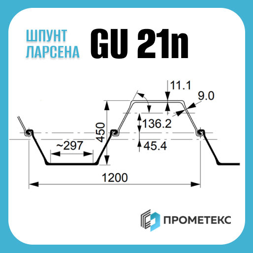 Шпунт Ларсена GU 21N