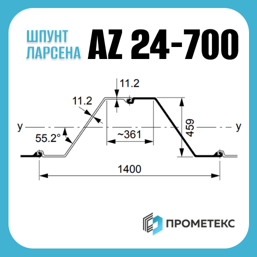 Шпунт Ларсена AZ 24-700